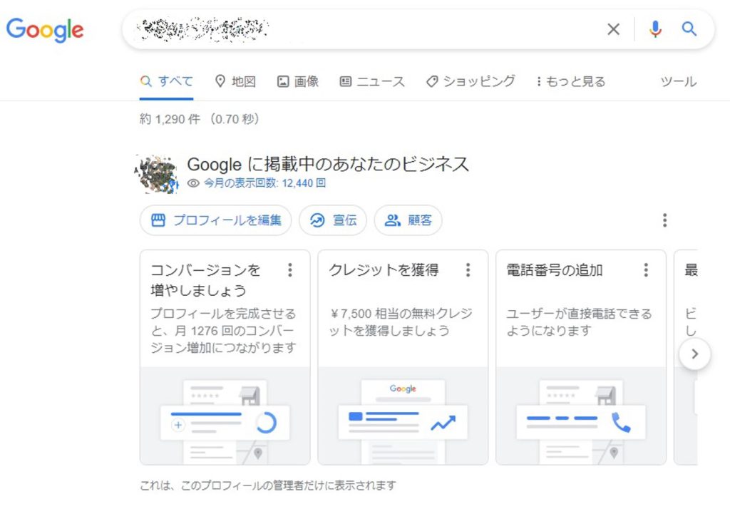 Google検索でのGoogleビジネスプロフィール