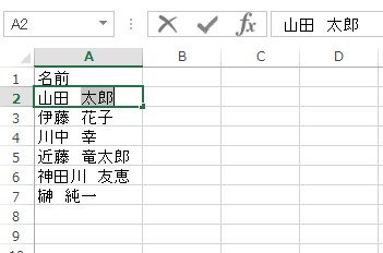 ひとつのセルに苗字と名前がある様子