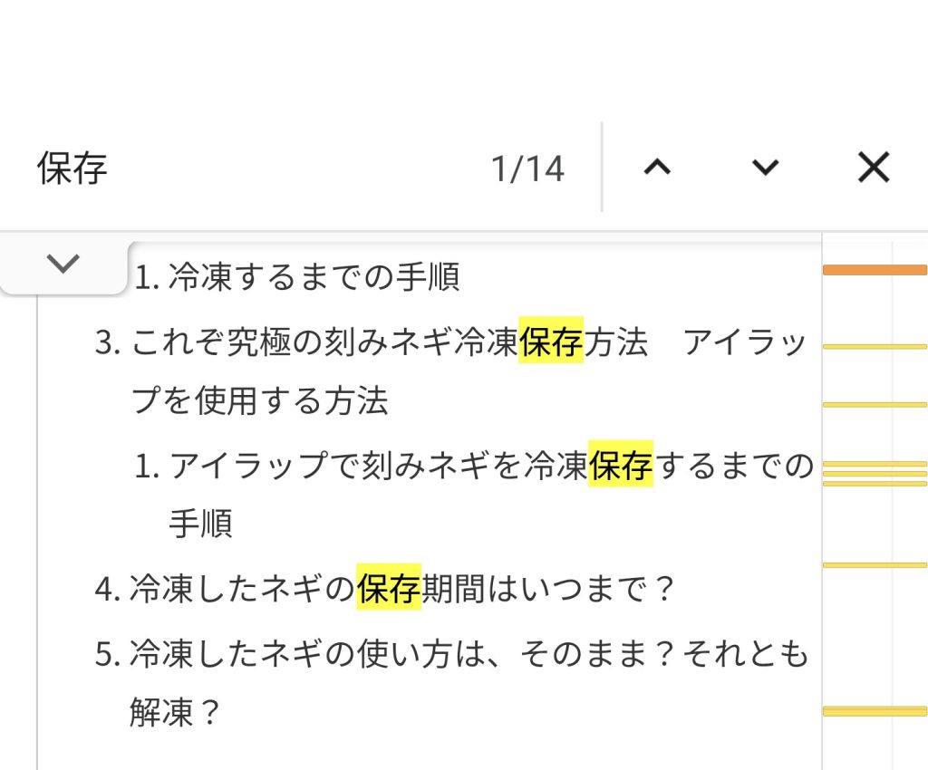 単語検索した「保存」が黄色にハイライトされる